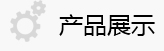 產品展示